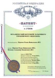2728186 — Механический интерфейс разъёмного управляемого эндоскопа